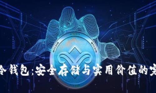 数字币冷钱包：安全存储与实用价值的完美结合