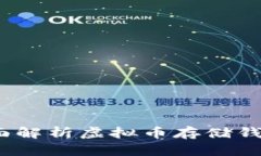 安全与便利：全面解析虚