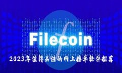 2023年值得关注的网上接单